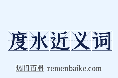 度水近义词是什么意思的图片
